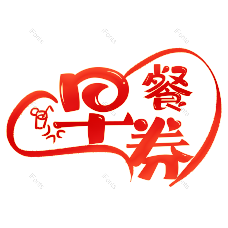 图片,元素,PNG,免抠素材